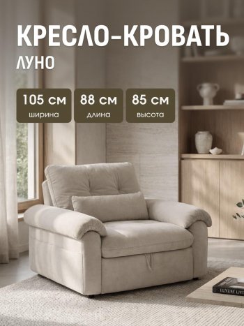 Кресло-кровать ЛУНО 105см в Среднеколымске - mebel154.com